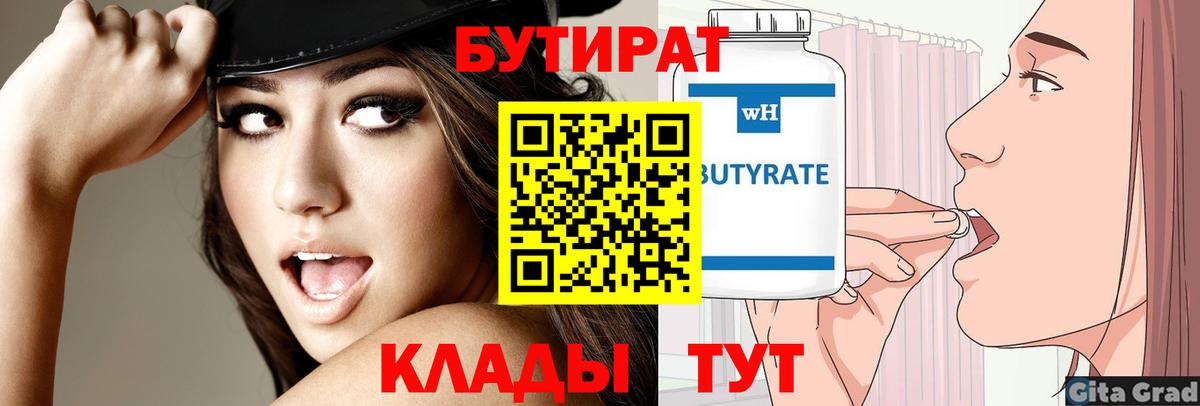 БУТИРАТ 1.4BDO Туапсе